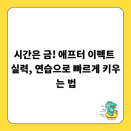 시간은 금! 애프터 이펙트 실력, 연습으로 빠르게 키우는 법