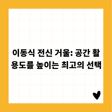 이동식 전신 거울: 공간 활용도를 높이는 최고의 선택