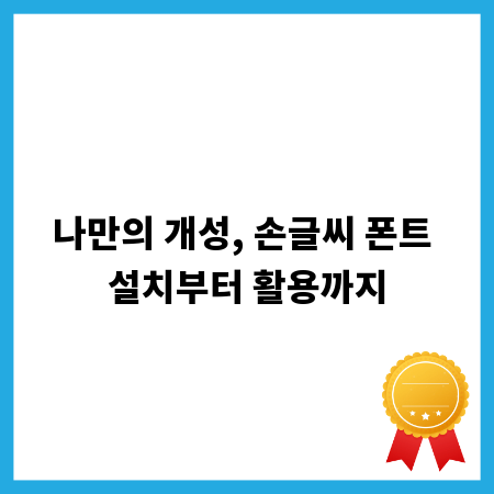 나만의 개성, 손글씨 폰트 설치부터 활용까지
