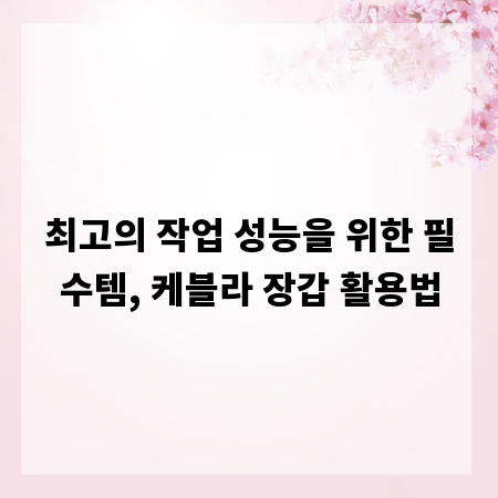 최고의 작업 성능을 위한 필수템, 케블라 장갑 활용법