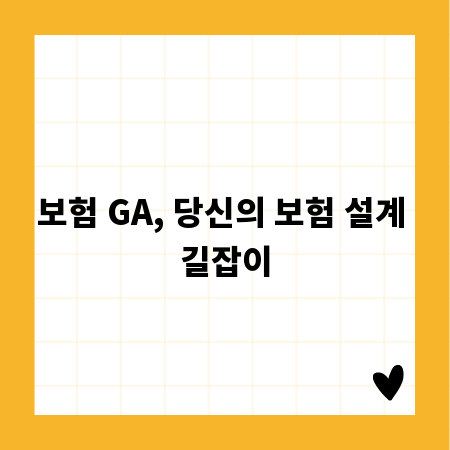 보험 GA, 당신의 보험 설계 길잡이