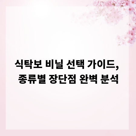 식탁보 비닐 선택 가이드, 종류별 장단점 완벽 분석