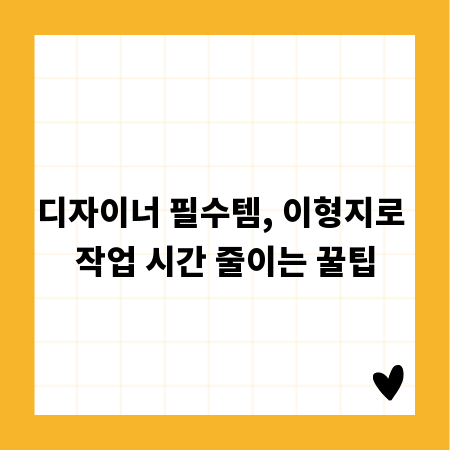 디자이너 필수템, 이형지로 작업 시간 줄이는 꿀팁