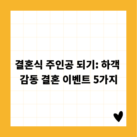 결혼식 주인공 되기: 하객 감동 결혼 이벤트 5가지