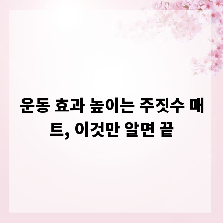 운동 효과 높이는 주짓수 매트, 이것만 알면 끝
