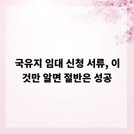 국유지 임대 신청 서류, 이것만 알면 절반은 성공