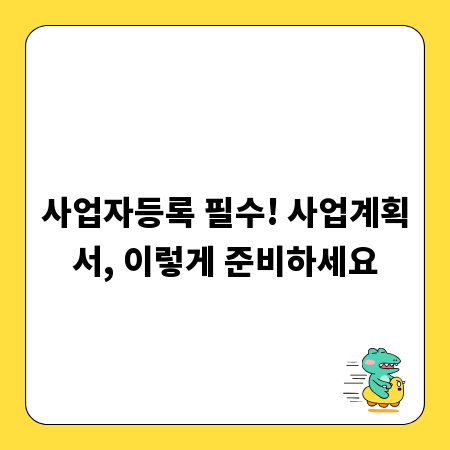 사업자등록 필수! 사업계획서, 이렇게 준비하세요