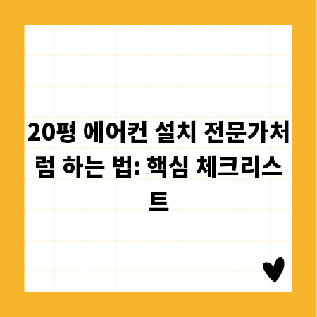 20평 에어컨 설치 전문가처럼 하는 법: 핵심 체크리스트