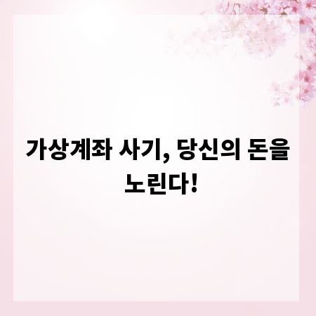 가상계좌 사기, 당신의 돈을 노린다!
