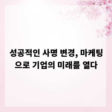 성공적인 사명 변경, 마케팅으로 기업의 미래를 열다