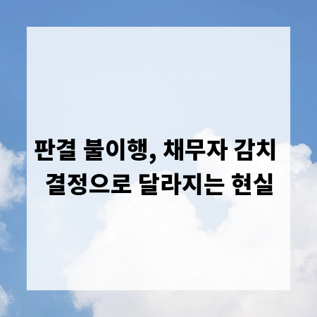 판결 불이행, 채무자 감치 결정으로 달라지는 현실
