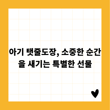 아기 탯줄도장, 소중한 순간을 새기는 특별한 선물