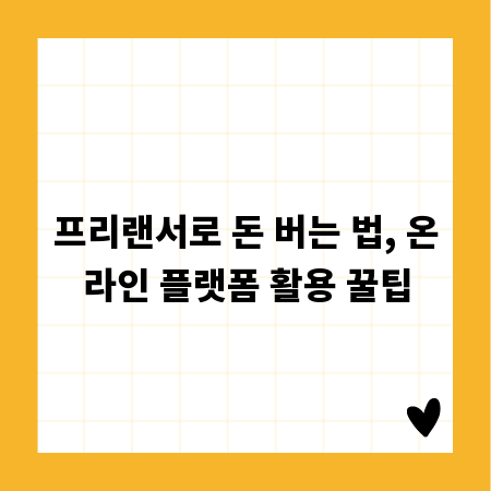 프리랜서로 돈 버는 법, 온라인 플랫폼 활용 꿀팁