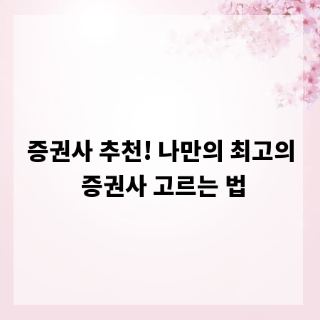 증권사 추천! 나만의 최고의 증권사 고르는 법