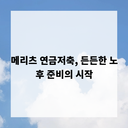 메리츠 연금저축, 든든한 노후 준비의 시작