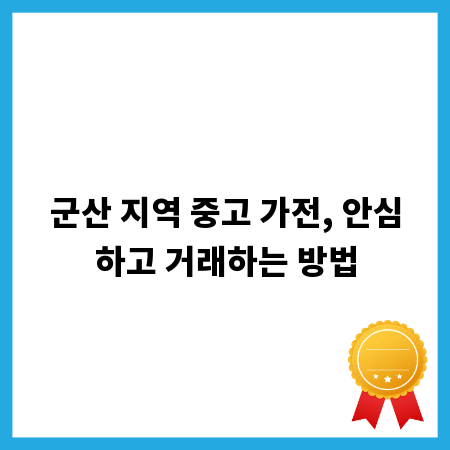 군산 지역 중고 가전, 안심하고 거래하는 방법