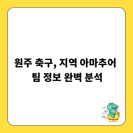 원주 축구, 지역 아마추어 팀 정보 완벽 분석
