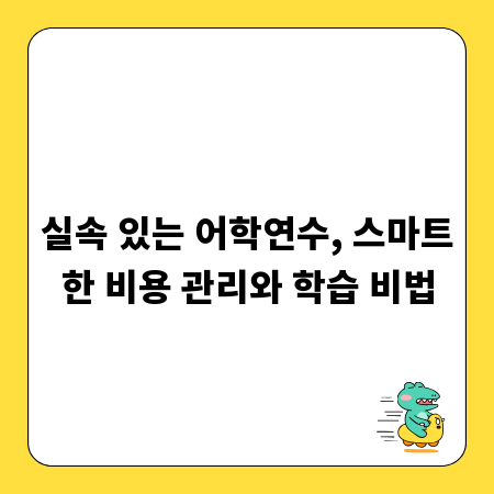실속 있는 어학연수, 스마트한 비용 관리와 학습 비법