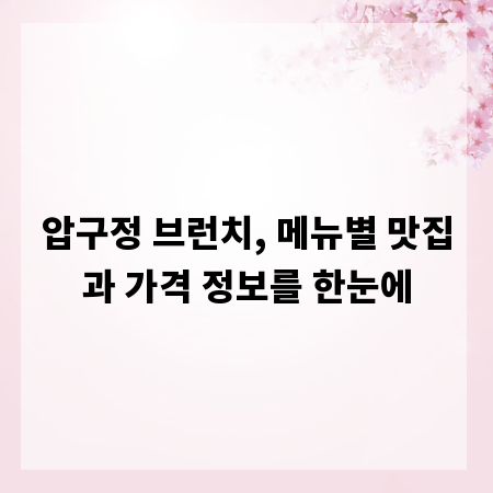 압구정 브런치, 메뉴별 맛집과 가격 정보를 한눈에