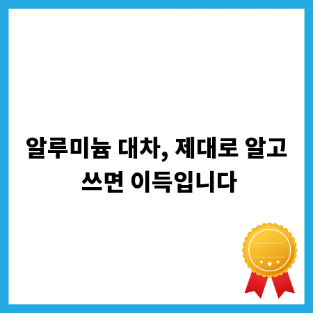 알루미늄 대차, 제대로 알고 쓰면 이득입니다