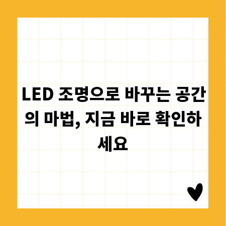 LED 조명으로 바꾸는 공간의 마법, 지금 바로 확인하세요