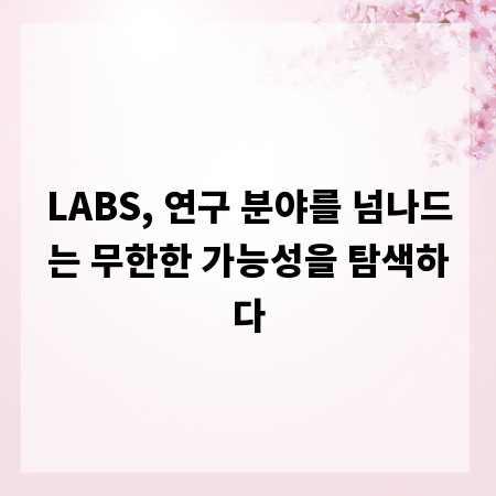 LABS, 연구 분야를 넘나드는 무한한 가능성을 탐색하다