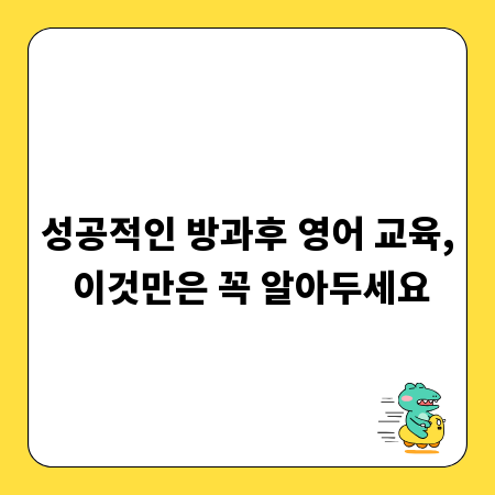 성공적인 방과후 영어 교육, 이것만은 꼭 알아두세요