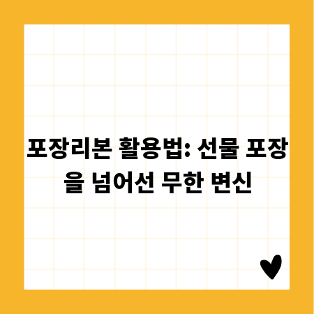 포장리본 활용법: 선물 포장을 넘어선 무한 변신