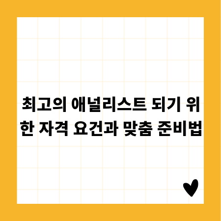 최고의 애널리스트 되기 위한 자격 요건과 맞춤 준비법