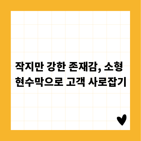 작지만 강한 존재감, 소형 현수막으로 고객 사로잡기