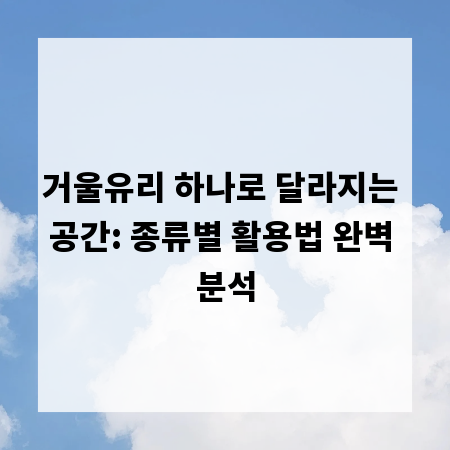 거울유리 하나로 달라지는 공간: 종류별 활용법 완벽 분석