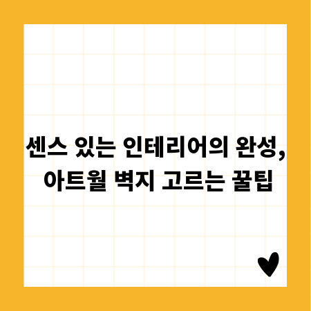 센스 있는 인테리어의 완성, 아트월 벽지 고르는 꿀팁