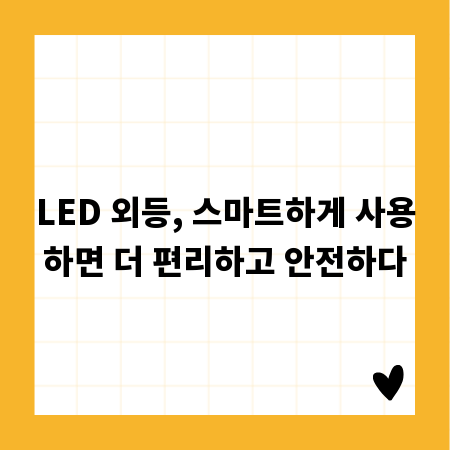 LED 외등, 스마트하게 사용하면 더 편리하고 안전하다