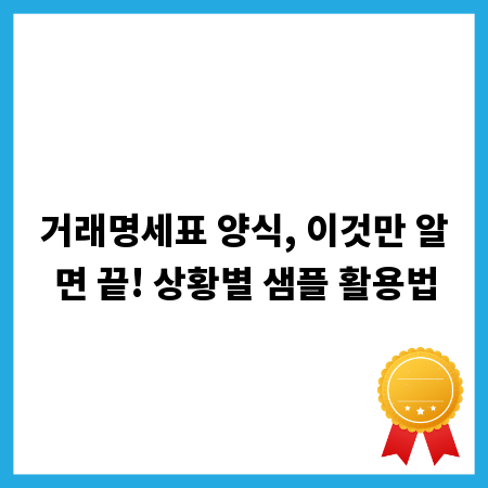 거래명세표 양식, 이것만 알면 끝! 상황별 샘플 활용법