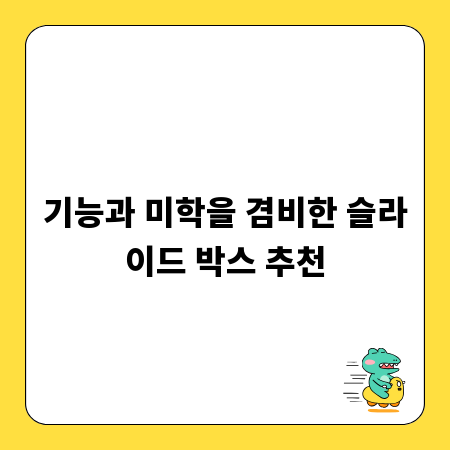 기능과 미학을 겸비한 슬라이드 박스 추천