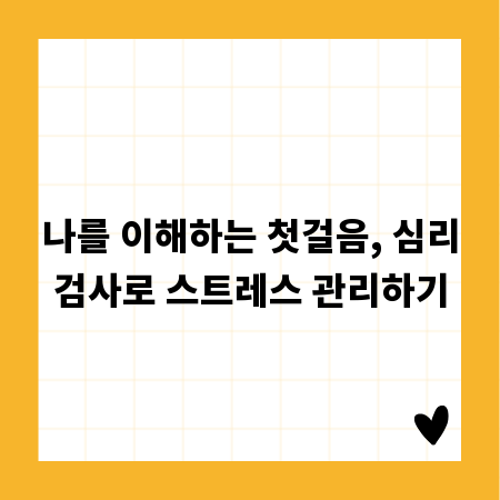 나를 이해하는 첫걸음, 심리검사로 스트레스 관리하기