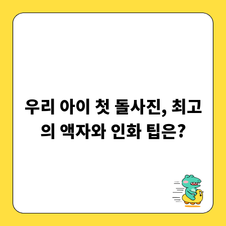 우리 아이 첫 돌사진, 최고의 액자와 인화 팁은?