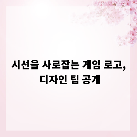 시선을 사로잡는 게임 로고, 디자인 팁 공개