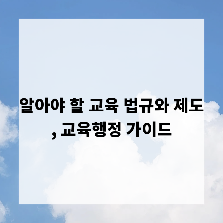 알아야 할 교육 법규와 제도, 교육행정 가이드