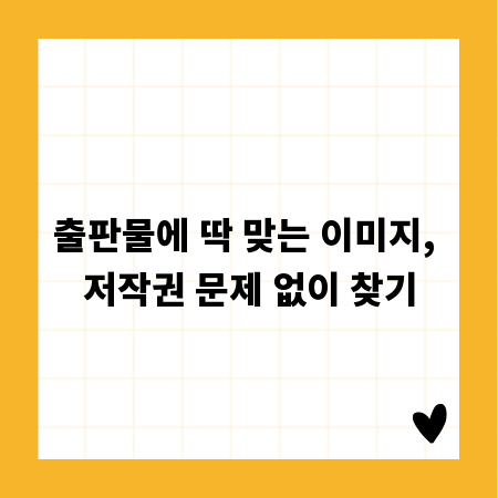 출판물에 딱 맞는 이미지, 저작권 문제 없이 찾기
