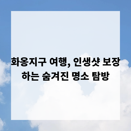 화옹지구 여행, 인생샷 보장하는 숨겨진 명소 탐방