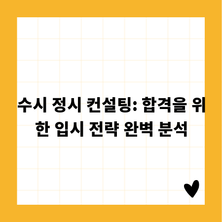 수시 정시 컨설팅: 합격을 위한 입시 전략 완벽 분석