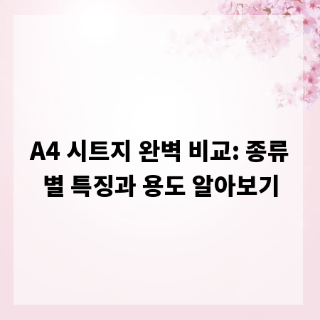 A4 시트지 완벽 비교: 종류별 특징과 용도 알아보기