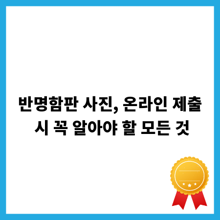 반명함판 사진, 온라인 제출 시 꼭 알아야 할 모든 것