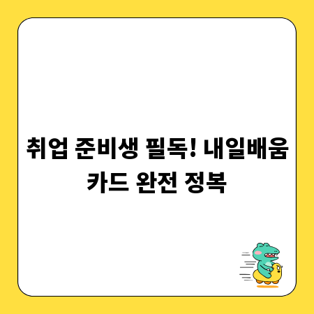 취업 준비생 필독! 내일배움카드 완전 정복