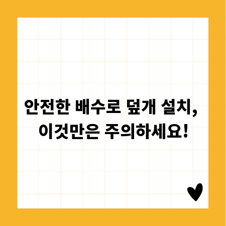 안전한 배수로 덮개 설치, 이것만은 주의하세요!