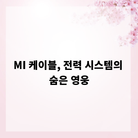 MI 케이블, 전력 시스템의 숨은 영웅