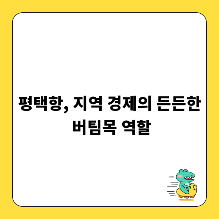 평택항, 지역 경제의 든든한 버팀목 역할