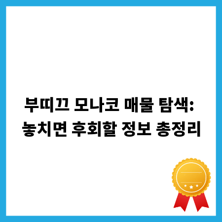 부띠끄 모나코 매물 탐색: 놓치면 후회할 정보 총정리