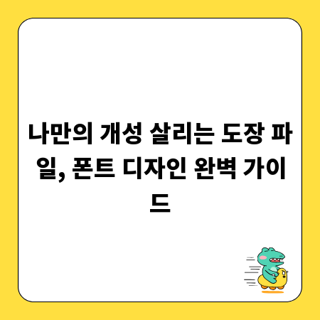 나만의 개성 살리는 도장 파일, 폰트 디자인 완벽 가이드
